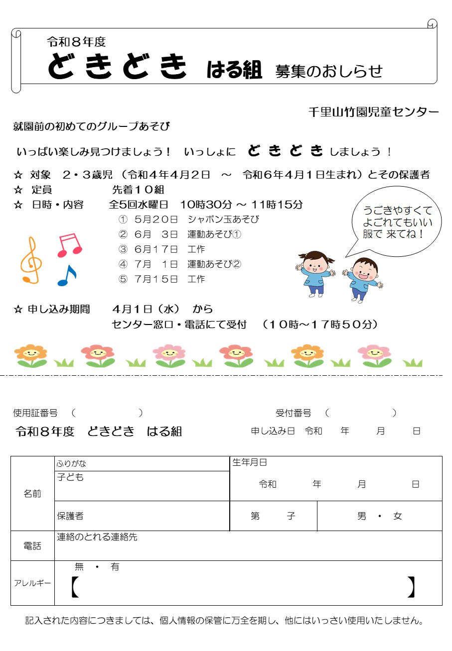 幼児教室どきどき　はる組募集