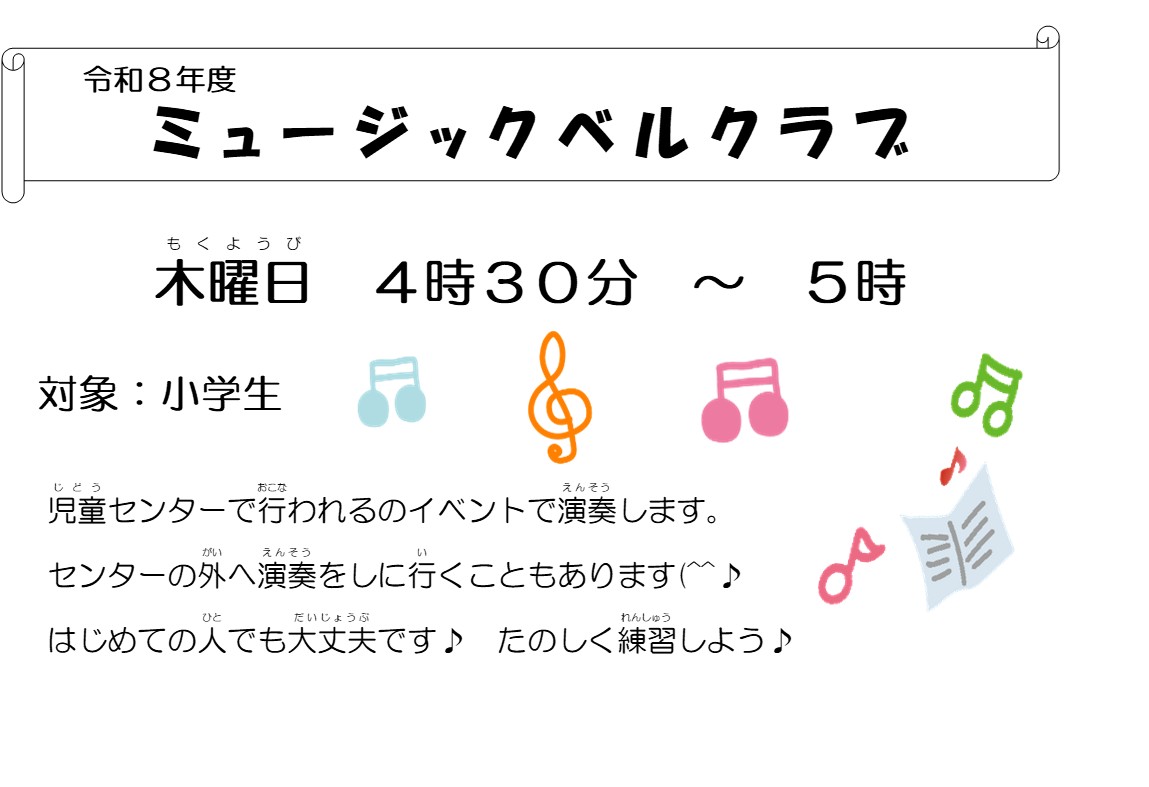 ミュージックベルクラブ募集