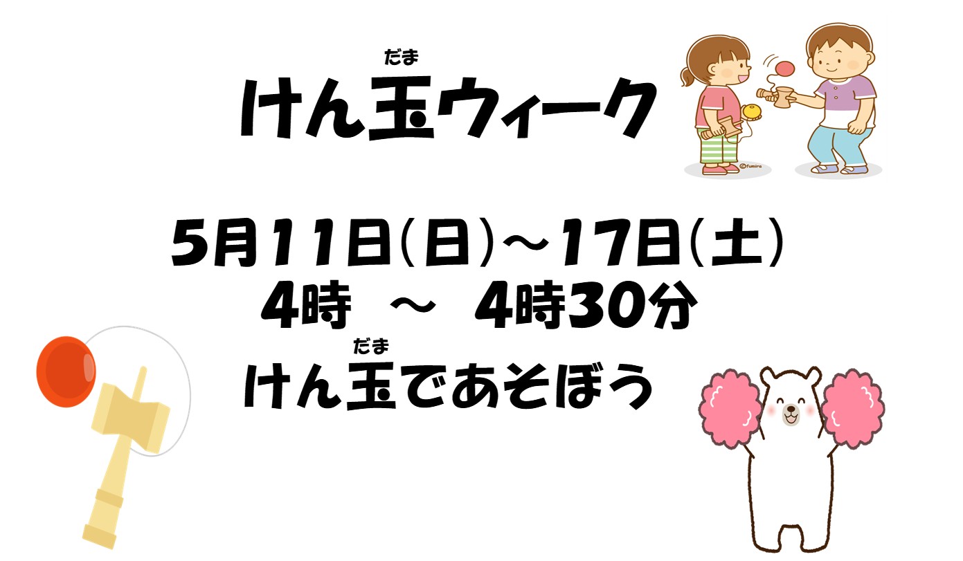 けん玉ウィーク