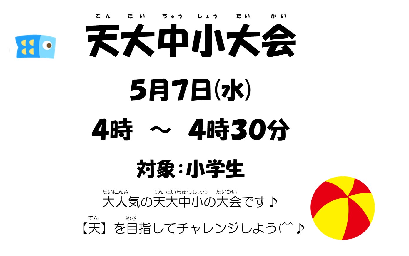 天大中小大会