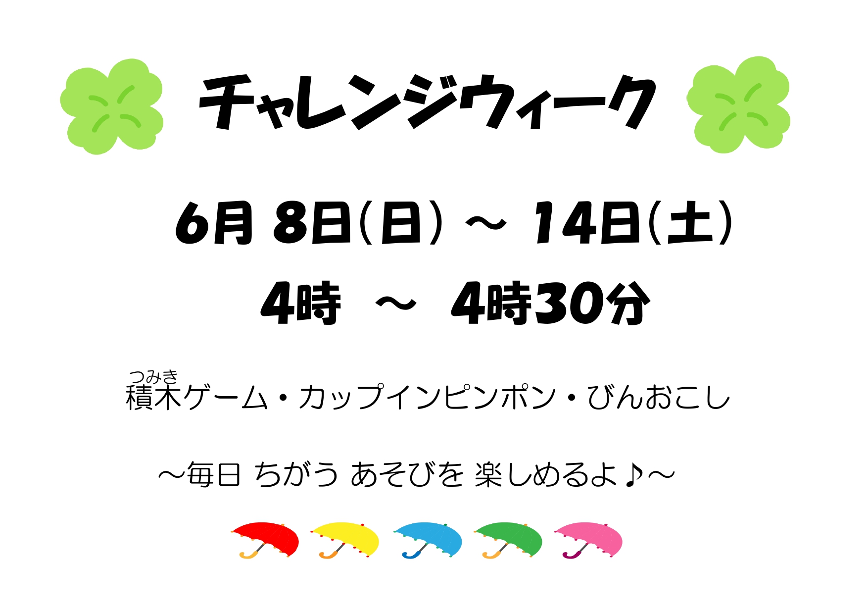 チャレンジウィーク