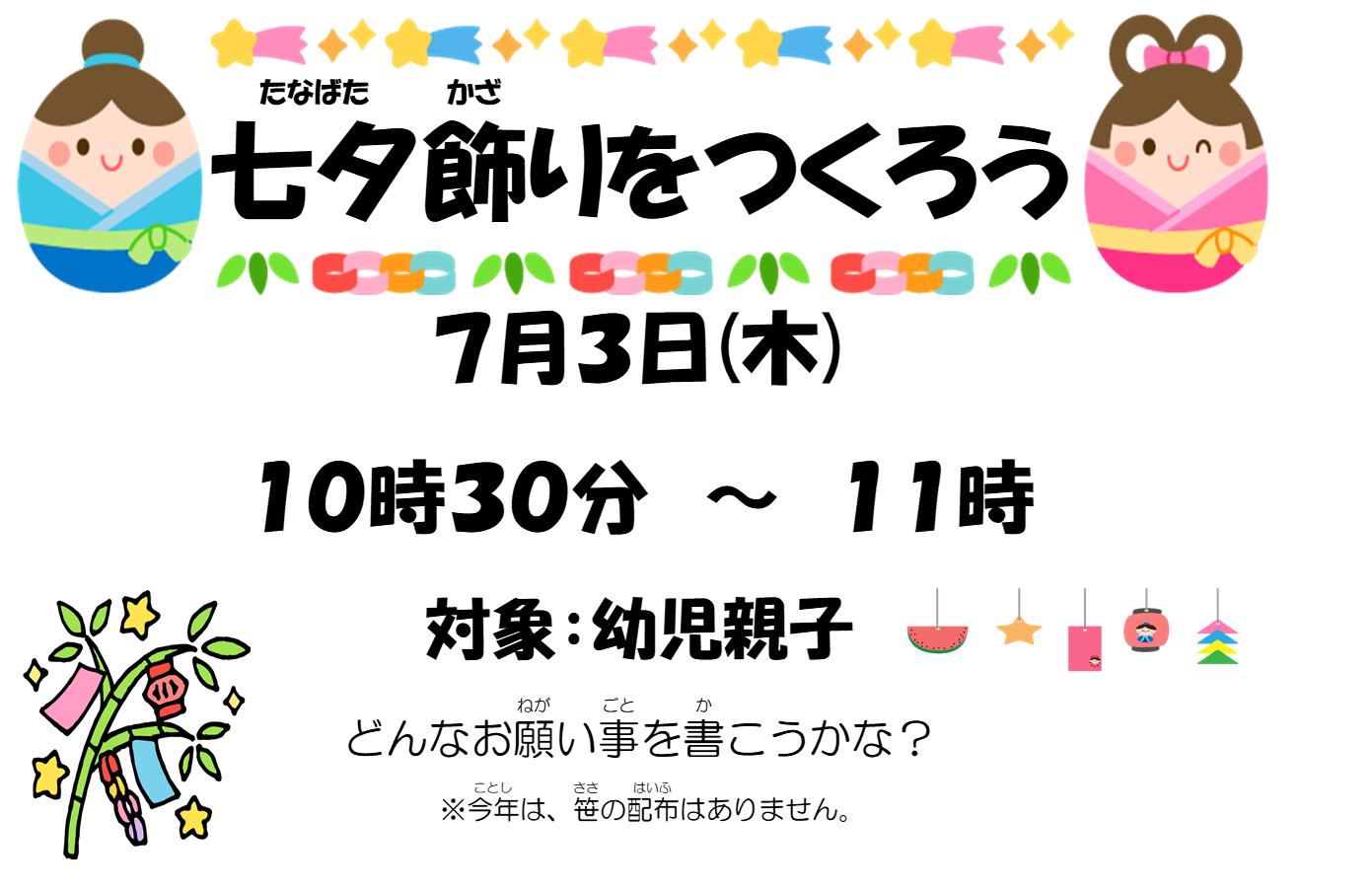 七夕飾りをつくろう