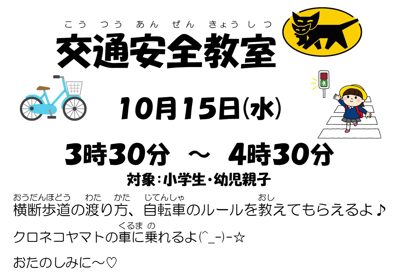 交通安全教室
