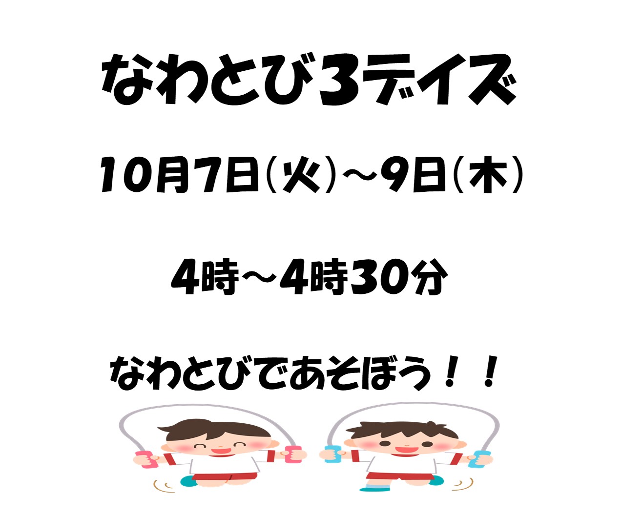 なわとび３デイズ