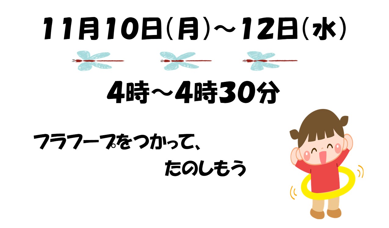 フラフープ３デイズ