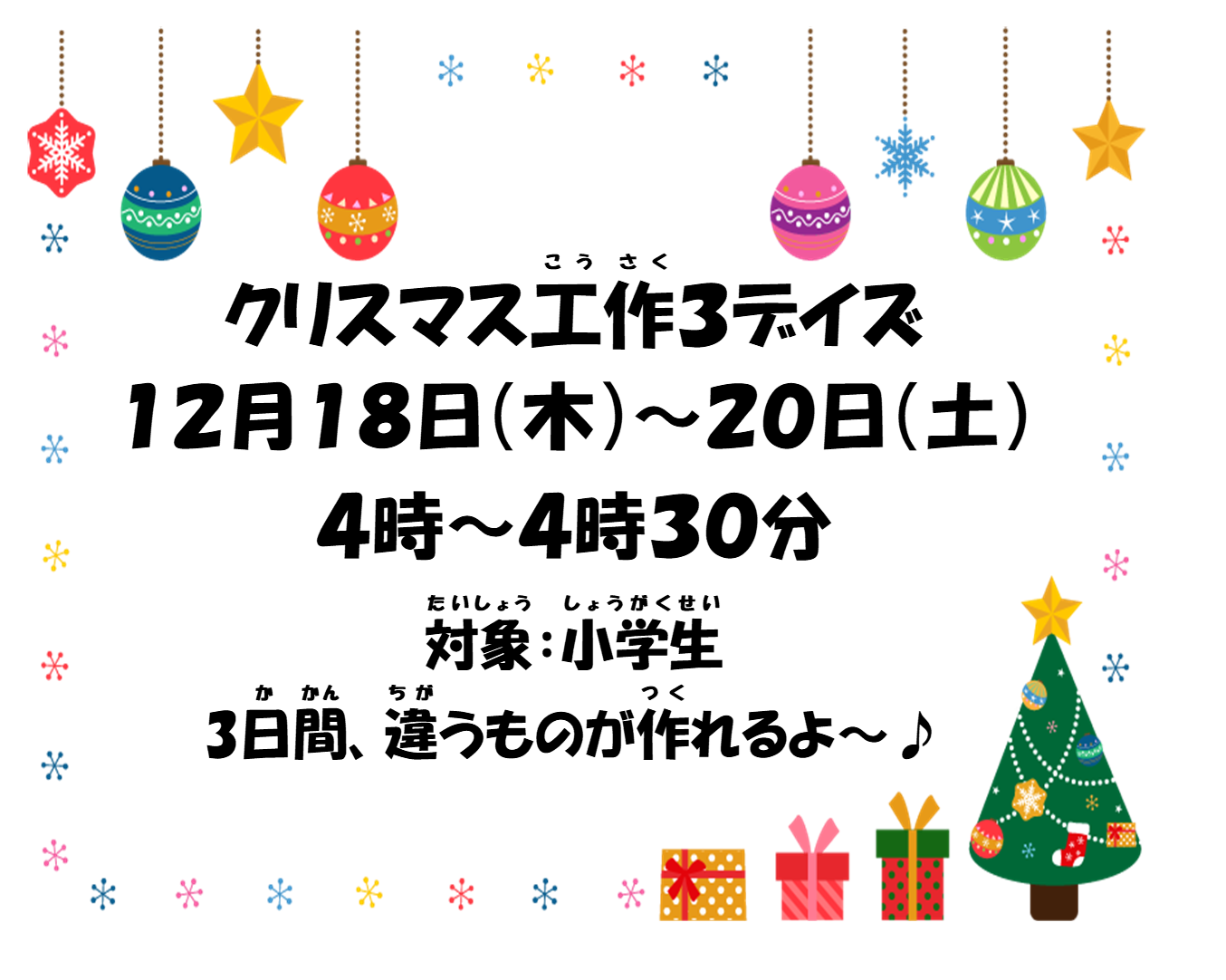 クリスマス３デイズ