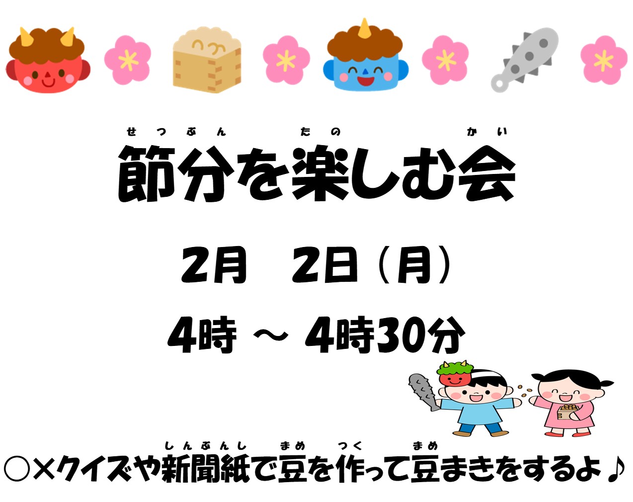 節分を楽しむ会
