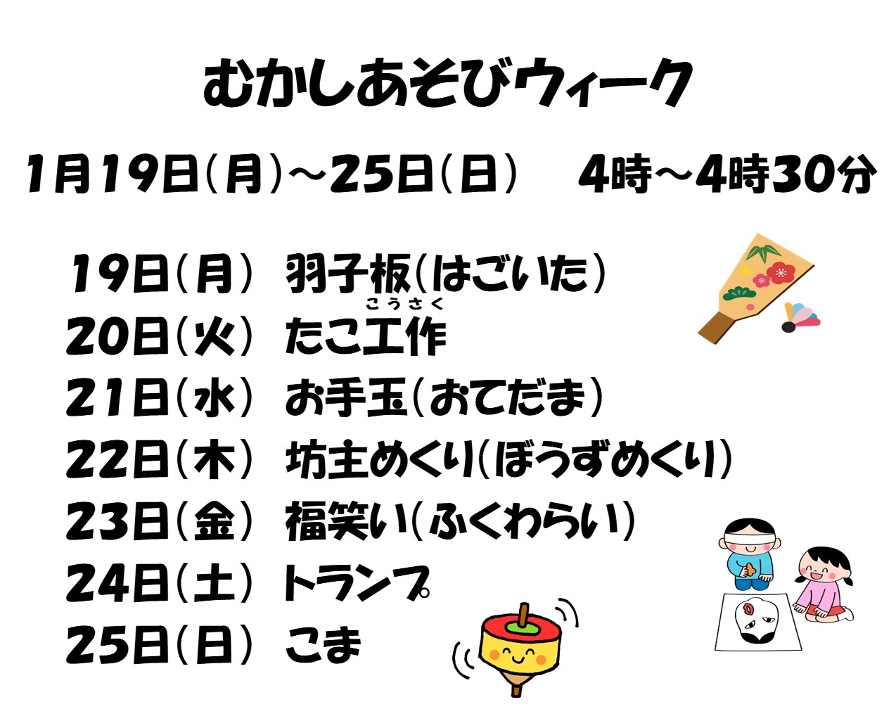 むかしあそびウィーク