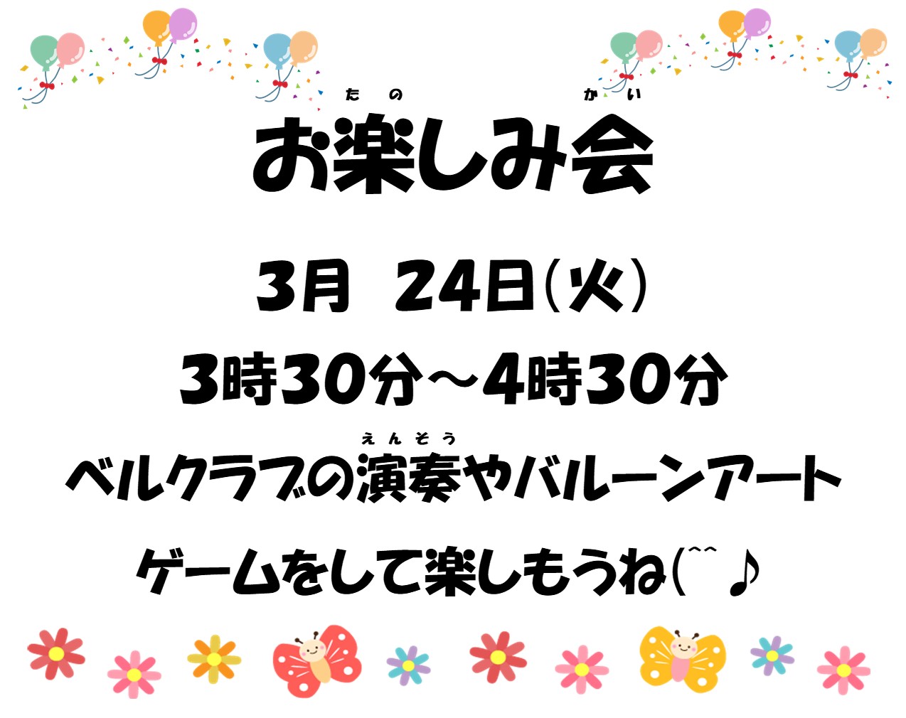 お楽しみ会