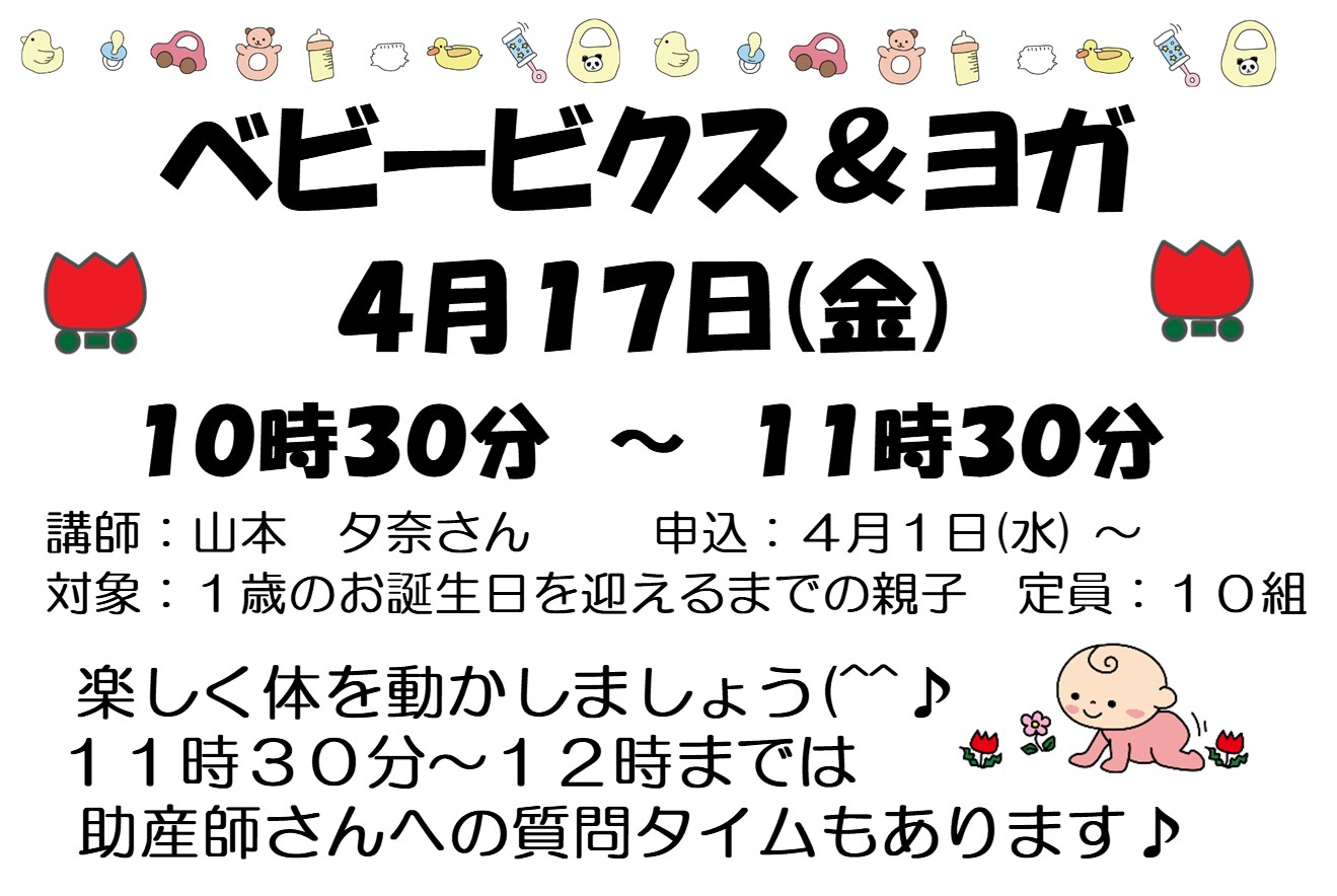 ベビービクス＆ヨガ