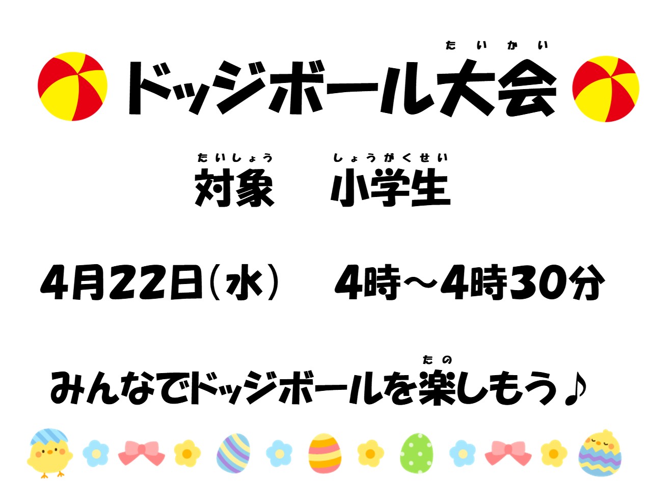 ドッジボール大会