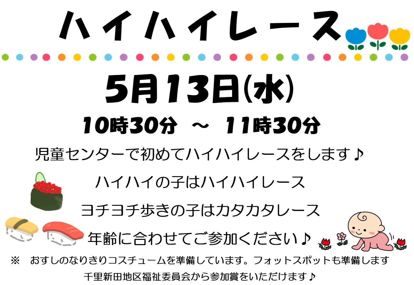 ハイハイレース