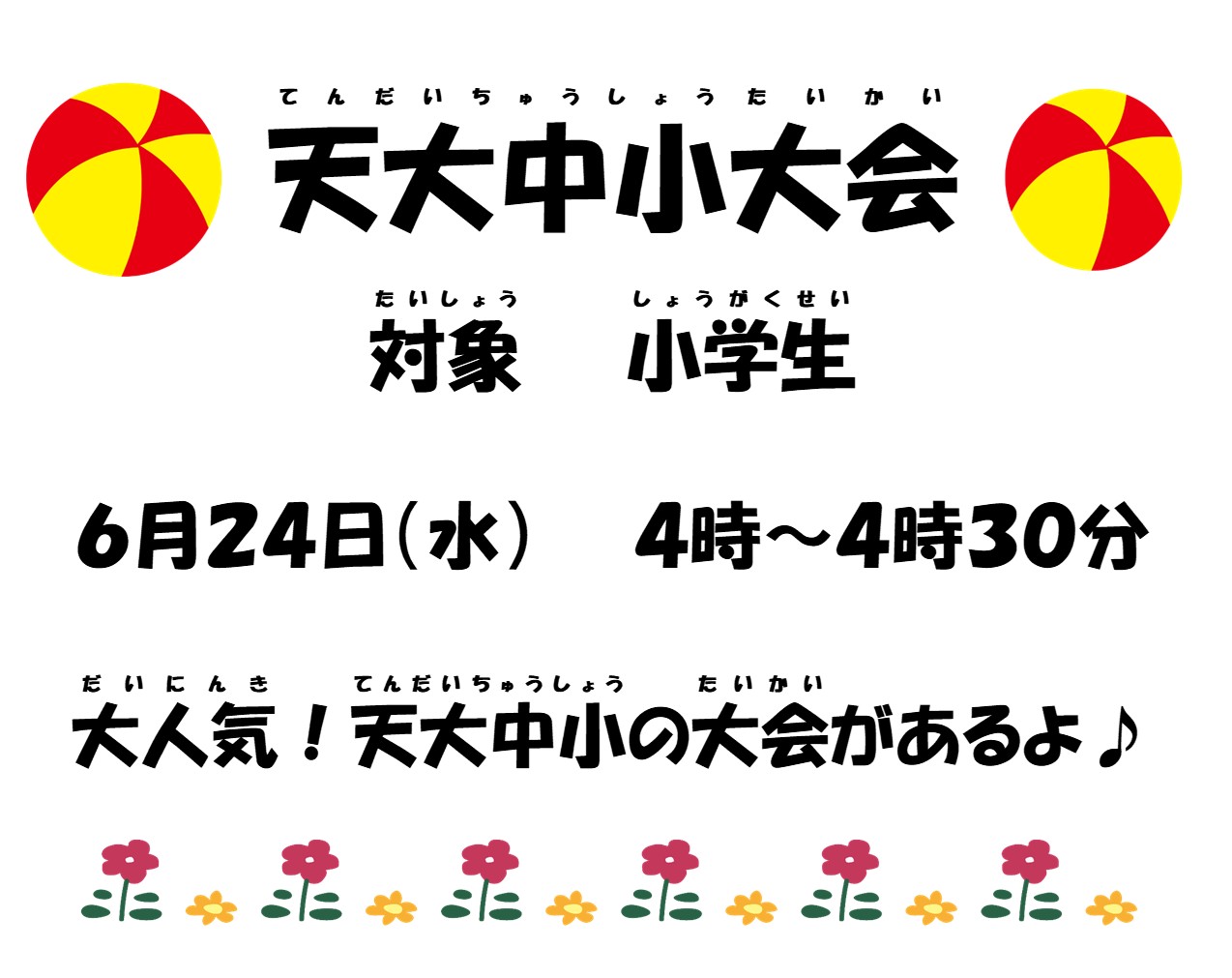 天大中小大会
