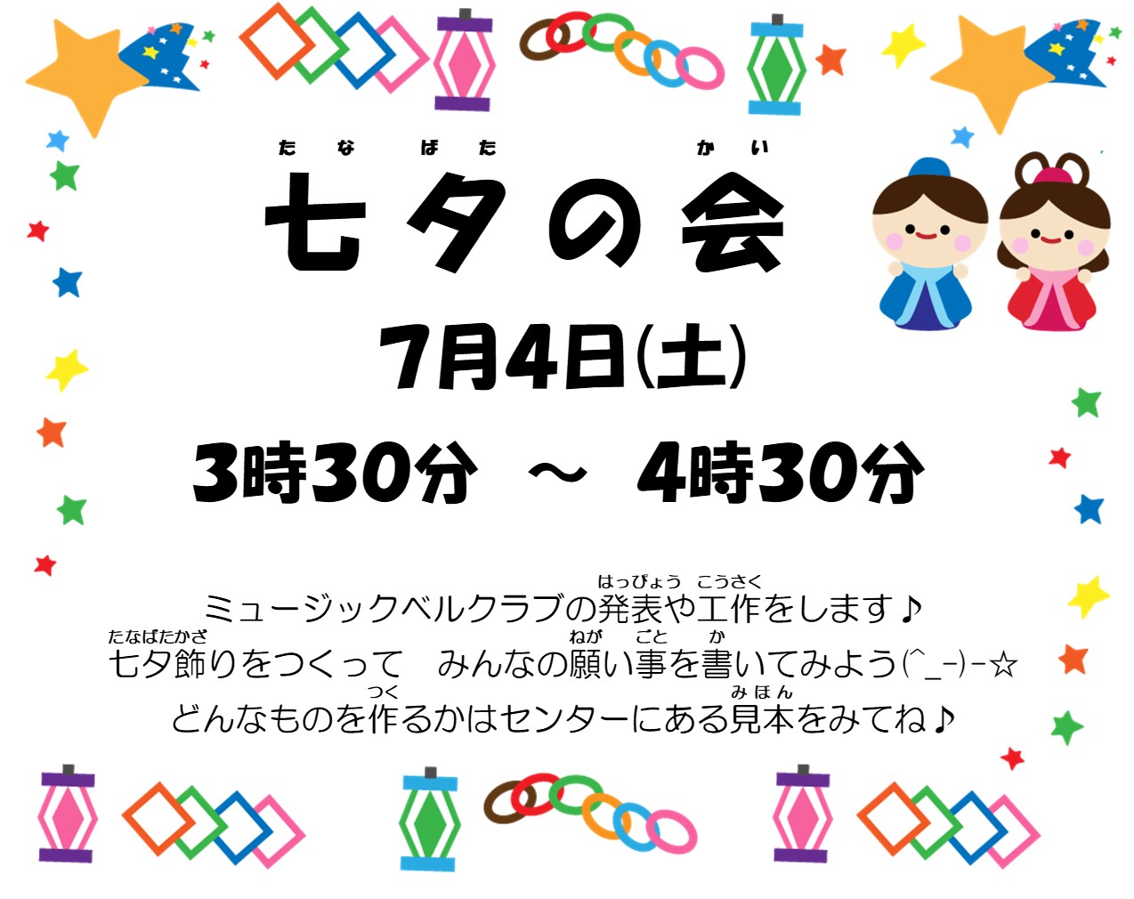 七夕の会