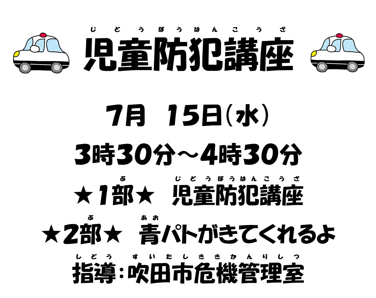 児童防犯講座