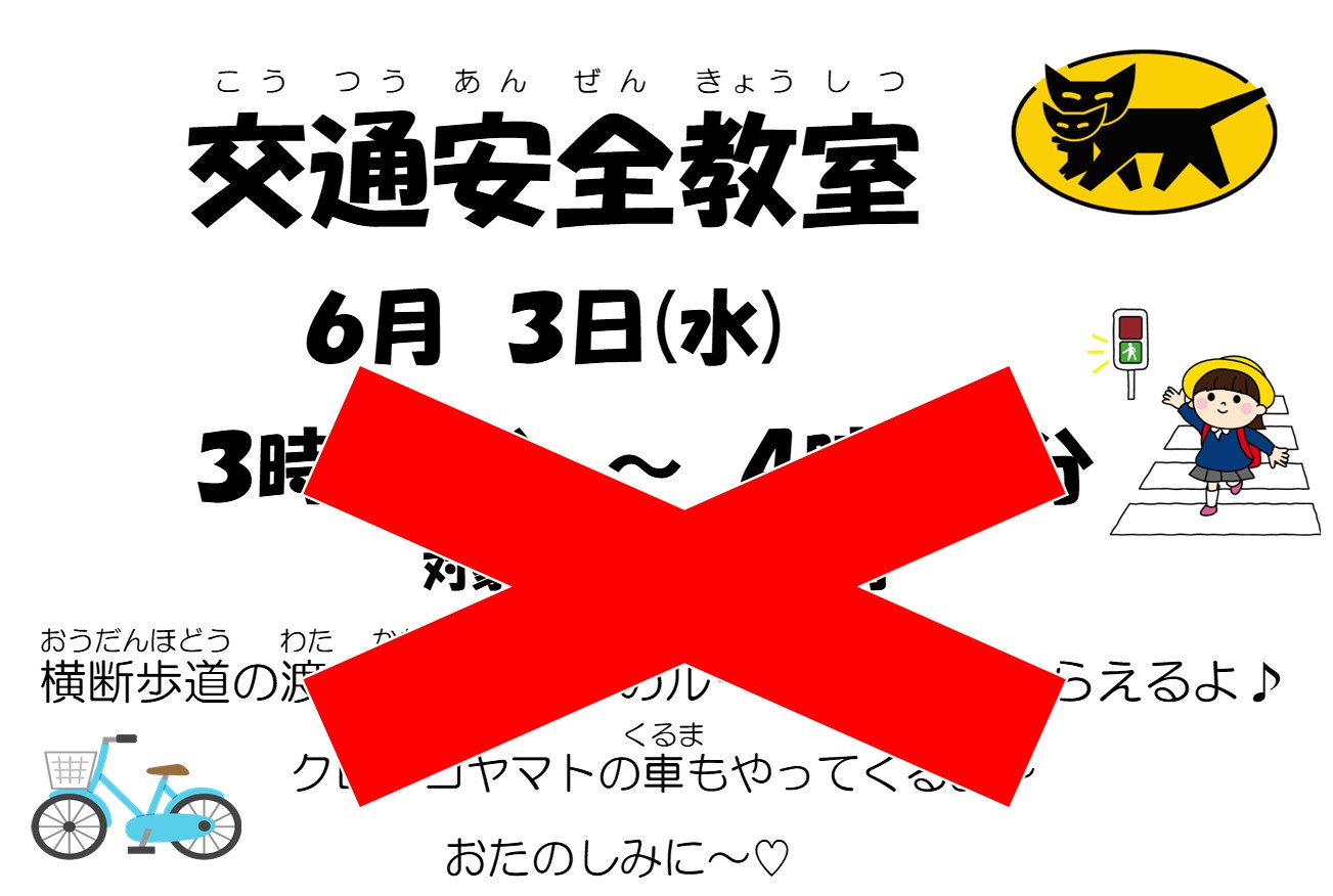交通安全教室は延期します