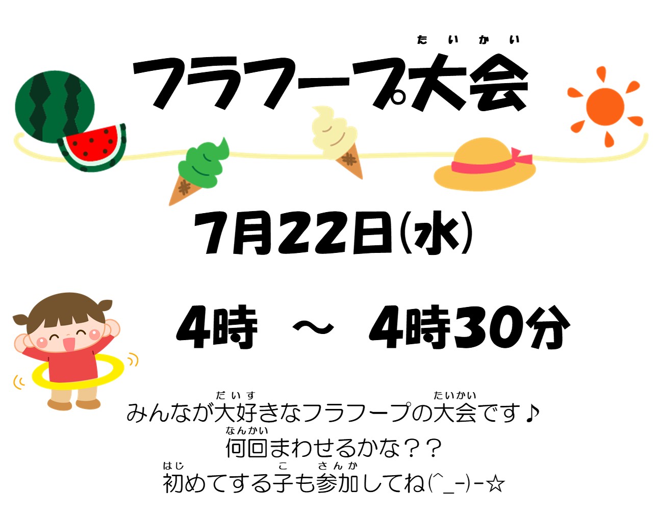 フラフープ大会