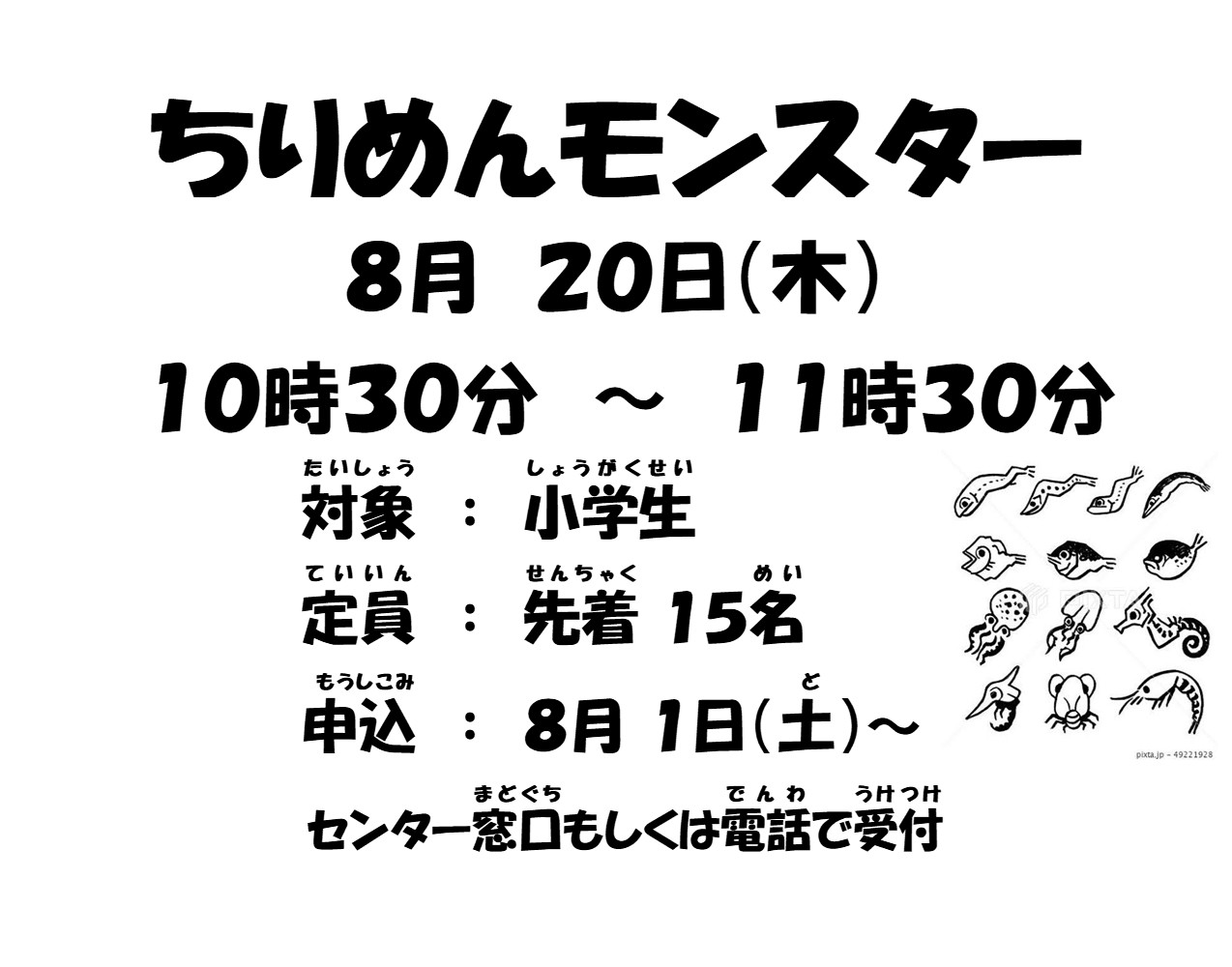 ちりめんモンスター
