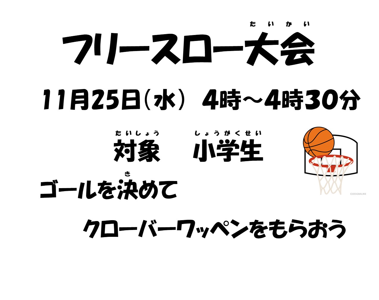 フリースロー大会