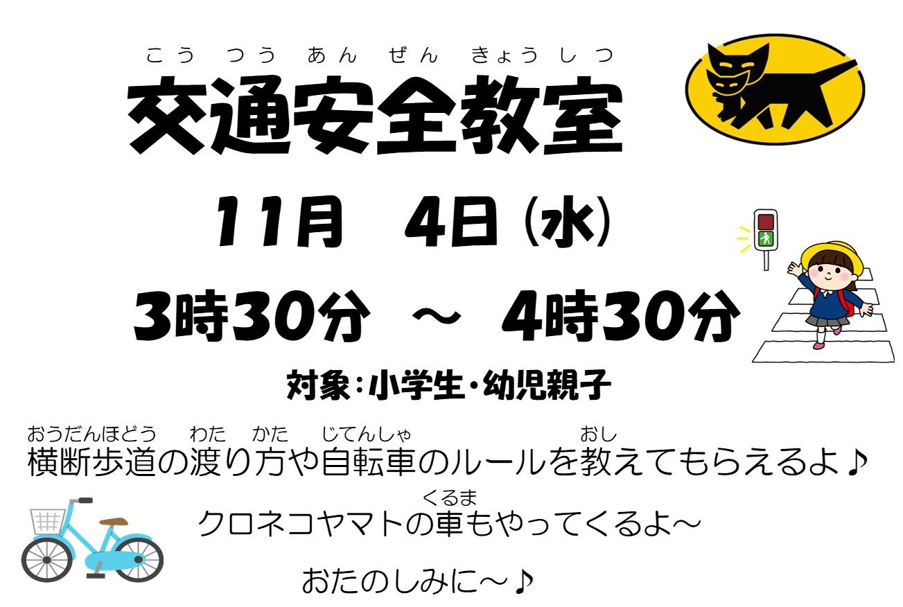 交通安全教室